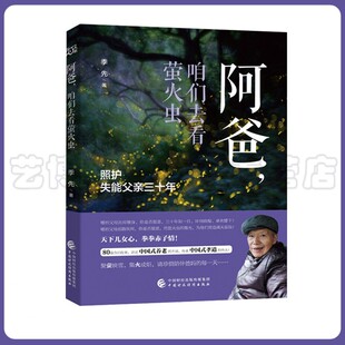 9787522312606 社 先 不易传承中国式 孝道 养老 季 80篇含泪故事讲述中国式 中国财政经济出版 阿爸 伟大 咱们去看萤火虫