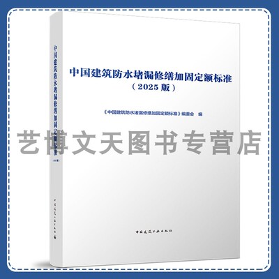 中国建筑防水堵漏修缮加固定额标准（2025版）沈春林 9787112309627 中国建筑工业出版社
