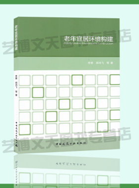 现货 老年宜居环境构建 李慧 郑鸿飞 等 著 9787112241705 老年人居住环境研究 中国建筑工业出版社