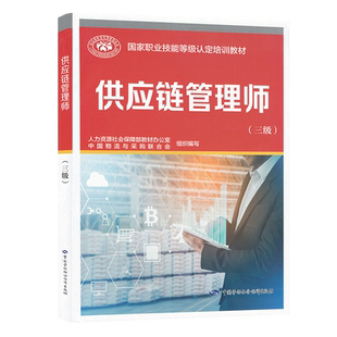 供应链管理师（三级） 国家职业技能等级认定培训教材 中国物流与采购联合会 9787516751558 中国劳动社会保障出版社