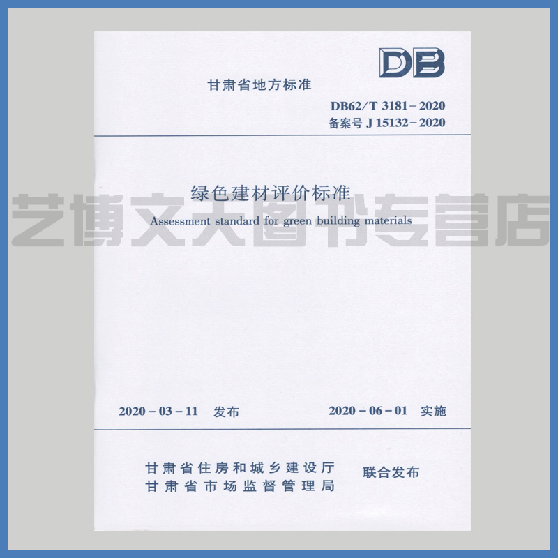 DB 62/T 3181-2020 绿色建材评价标准 2020年3月11日 甘肃省住房和城乡建设厅 甘肃省市场监督管理局联合发布 甘肃省地方标准