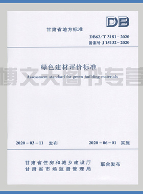 DB 62/T 3181-2020 绿色建材评价标准 2020年3月11日 甘肃省住房和城乡建设厅 甘肃省市场监督管理局联合发布 甘肃省地方标准