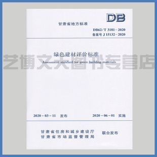 3181 2020 甘肃省市场监督管理局联合发布 甘肃省地方标准 甘肃省住房和城乡建设厅 2020年3月11日 绿色建材评价标准