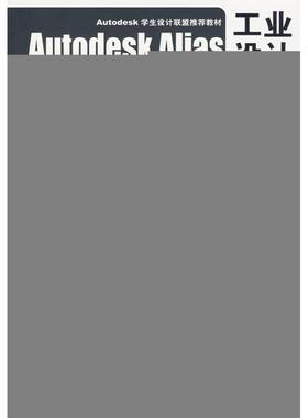 Autodesk Alias 工业设计实用手册