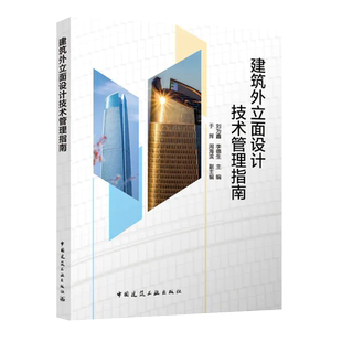 建筑外立面设计技术管理指南 刘为鑫 李德生 于辉 周海滨 9787112283828 中国建筑工业出版社
