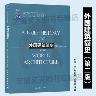 现货 外国建筑简史 第二版 东南大学 刘先觉 汪晓茜编著 土建类学科教材 建筑学专业教材 外国建筑史 第2版 中国建筑工业出版社