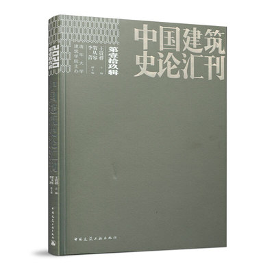 中国建筑史论会刊.第壹拾玖辑