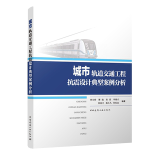 城市轨道交通工程抗震设计典型案例分析 韩玉珍 潘毫 张雷 华福才 张连卫 聂小凡 何纪忠 9787112280452 中国建筑工业出版社