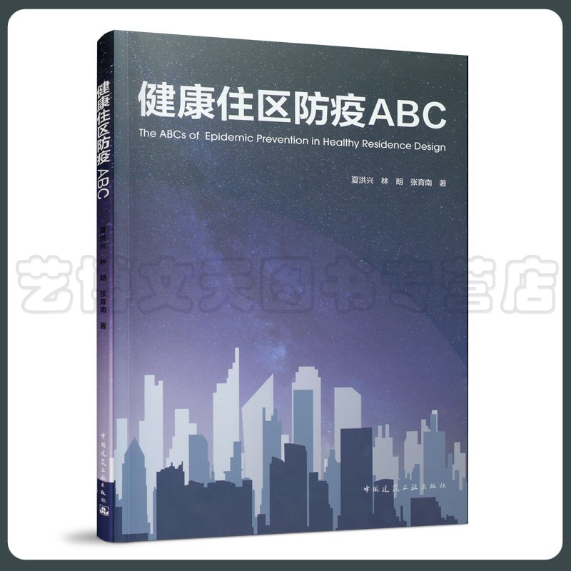 健康住区防疫ABC 夏洪兴 林狼 张育南 9787112259656 中国建筑工业出版社
