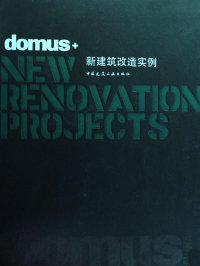 domus+新建筑改造实例