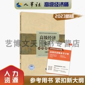 高级经济实务 2023年全国经济专业技术资格考试参考用书 人力资源管理 社 高级经济师教材 9787512918757中国人事出版 第四版