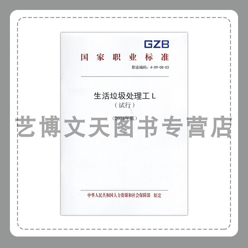 生活垃圾处理工L（试行）（2024年版）国家职业标准 中华人民共和国人力资源和社会保障部 155167.592 中国劳动社会保障出版社
