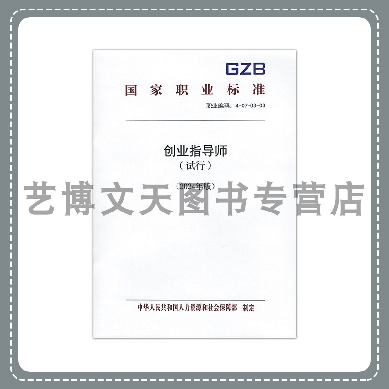 创业指导师（试行）（2024年版）国家职业标准 中华人民共和国人力资源和社会保障部 155167.597 中国劳动社会保障出版社
