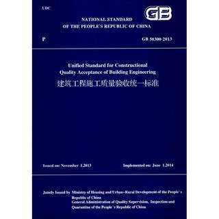 建筑工程施工质量验收统一标准GB50300-2013（英文版）