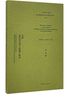 天津近代自主型工业遗产研究（Investigation on Tianjin’s Modern Autonomous Indust