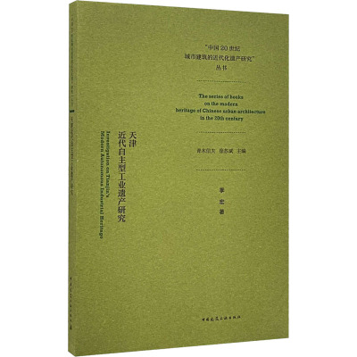 天津近代自主型工业遗产研究（Investigation on Tianjin’s Modern Autonomous Indust
