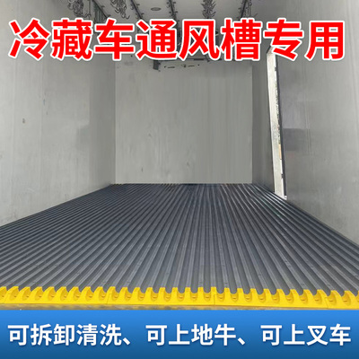 冷藏车专用塑料通风槽