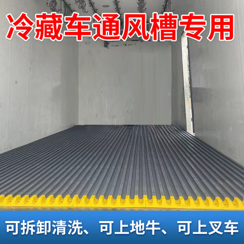 冷藏车专用塑料通风槽