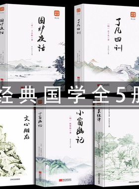 正版全套5册 菜根谭全集+了凡四训+围炉夜话+小窗幽记+文心雕龙文白对照白话文原版中国哲学经典书籍为人处事说话之道国学名著书籍
