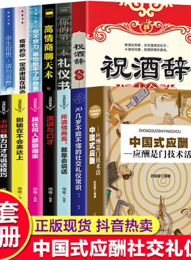 中国式应酬正版书籍全套15册 饭局与潜规则场面话大全人情应酬学 社交礼仪商务餐桌常识全书你的第一本礼仪书祝酒词辞酒桌上的文化