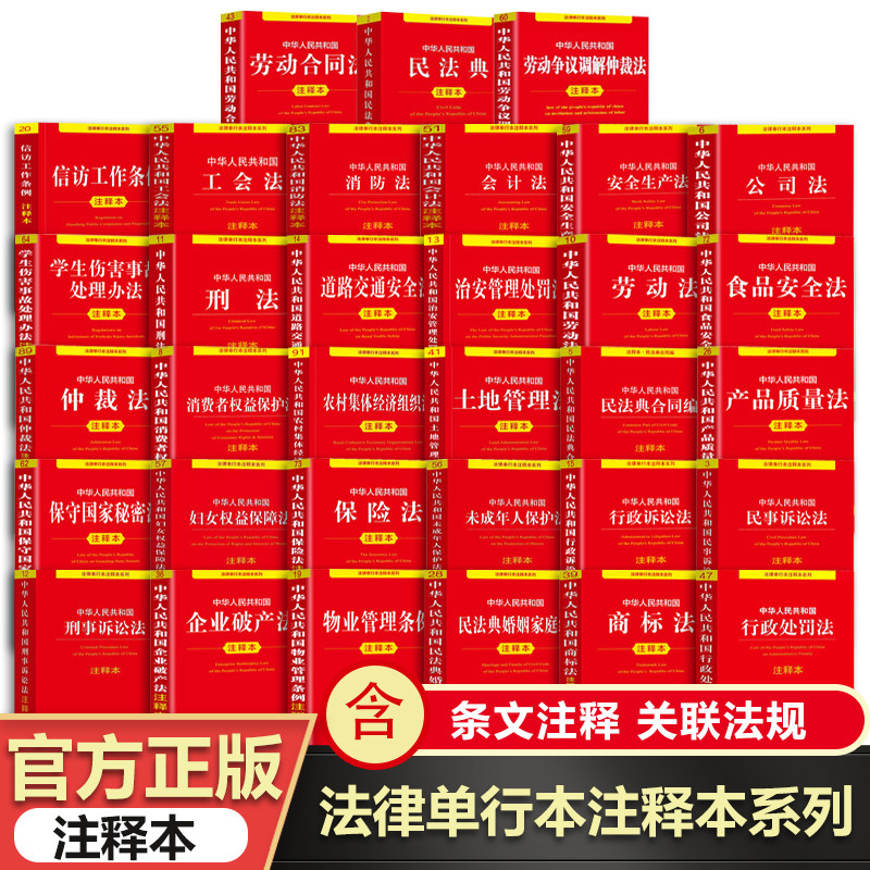 中华人民共和国法律单行本注释本系列全33册官方正版书籍 民法典刑法劳动法民事刑事含司法解释条文注释关联法规合同法法律出版社