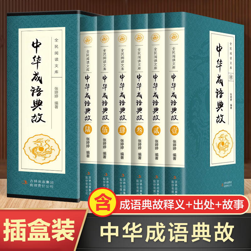 中华成语典故故事原著正版全套6册 成语典故精粹大全书籍 含成语释义+典故出处+中国成语故事初中生小学生版中华上下五千年国学书 书籍/杂志/报纸 民间文学/民族文学 原图主图