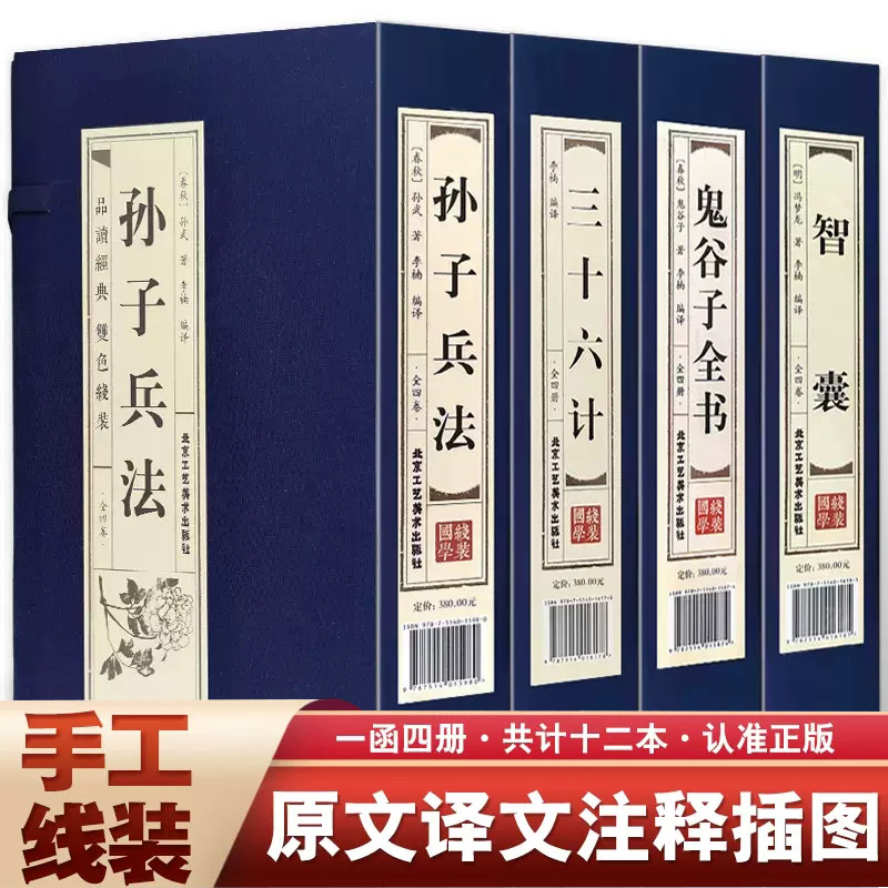 孙子兵法三十六计鬼谷子全书智囊线装本4函16册简体竖排原文注释白话译文 中国古代军事智慧谋略畅销书 国学经典正版书籍