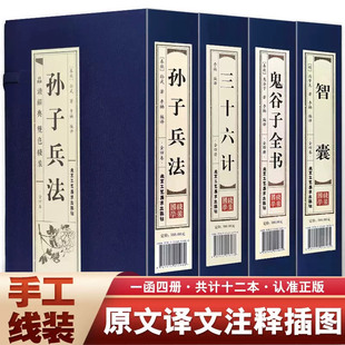 书籍 中国古代军事智慧谋略畅销书 正版 国学经典 孙子兵法三十六计鬼谷子全书智囊线装 本4函16册简体竖排原文注释白话译文