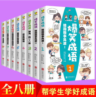全套8册 爆笑成语看漫画学成语趣味学习小学生课外阅读书漫画故事书籍抖音趣味成语故事成语接龙校园糗事风波轻松学习成语