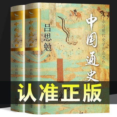 【认准正版】中国通史全2册