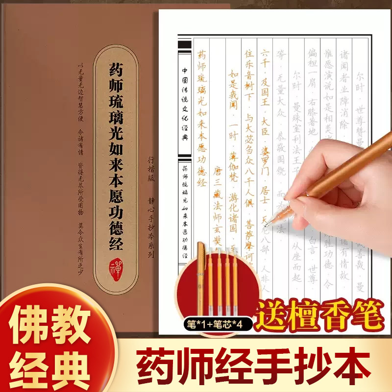 药师琉璃光如来本愿功德经行楷版字帖正版中国传统文化经典字帖手抄本临摹字帖成人练字零基础字帖描摹 书写专用纸竖排抄写