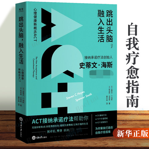 跳出头脑融入生活 接纳承诺疗法(ACT)创始人史蒂文海斯开山之作心理学自我疗愈心理自助正念心理治疗书籍克服抑郁焦虑官方正版图书