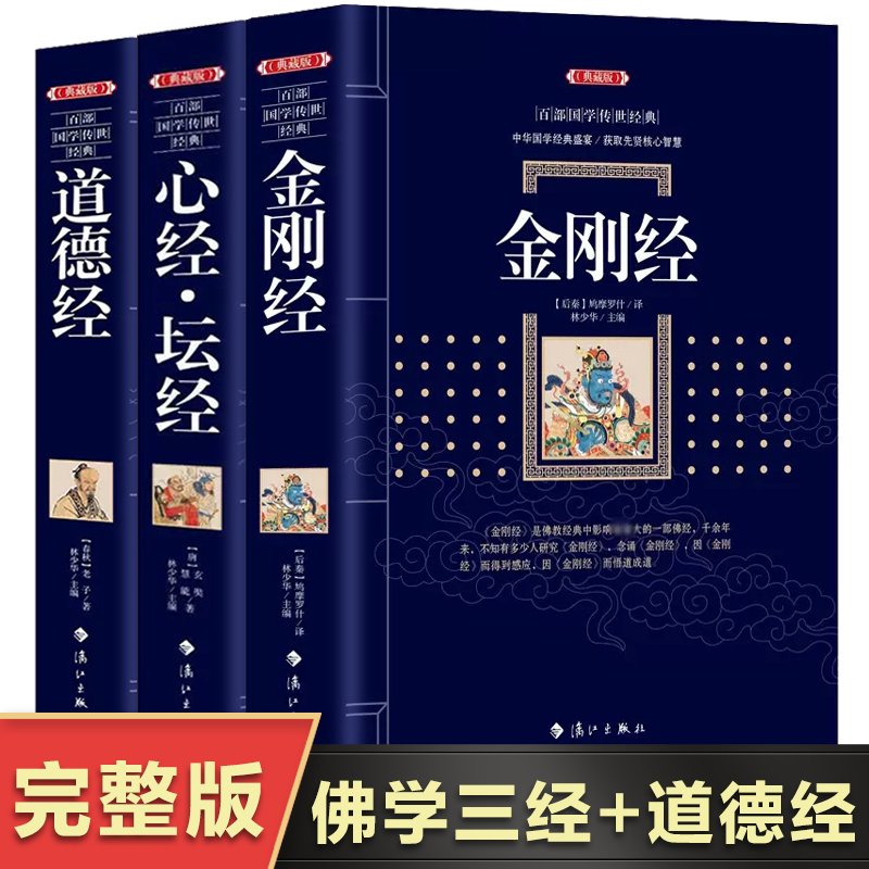 【白话译注】金刚经+心经坛经+道德经原文原版完整版 六祖坛经佛教经书道教家佛学经典书籍修心课图说金刚经心经六祖坛经 书籍/杂志/报纸 佛教 原图主图