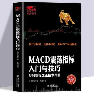 擒住大牛-MACD震荡指标入门与技巧 炒股指标之王技术详解擒住大牛/振荡指标MACD波段操作精解参透MACD指标入门与实战精解书籍