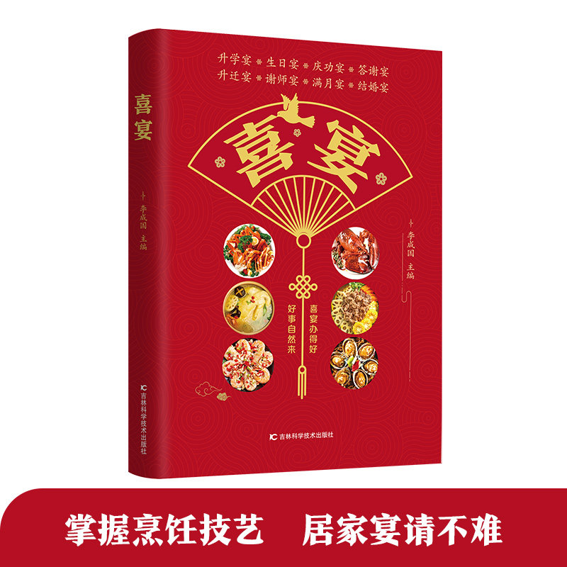 喜宴  菜谱书家常菜大全 家宴婚宴升学宴 日宴庆功宴谢师宴乔迁宴满月