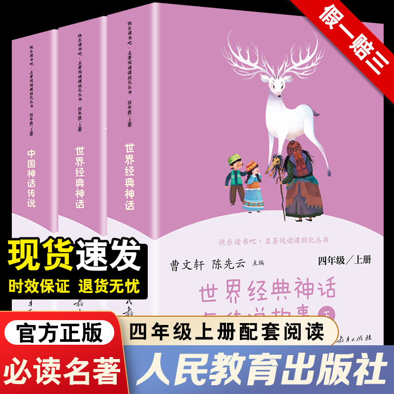 全3册 人教版 中国古代神话传说故事集 世界经典神话与传说故事大全 四年级上册阅读课外书书籍快乐读书吧人民教育出版社