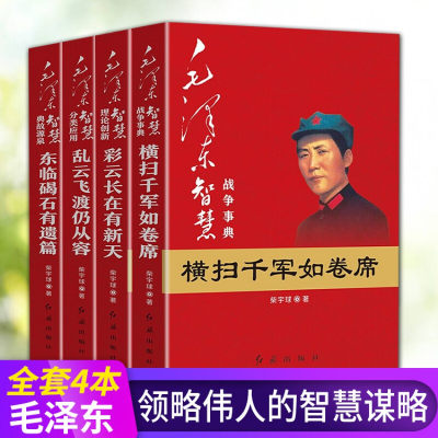 毛泽东智慧全套4册 红旗出版社著 毛泽东智慧战争事典+理论创新+典故源泉+分类应用 毛泽东毛主席书籍全集