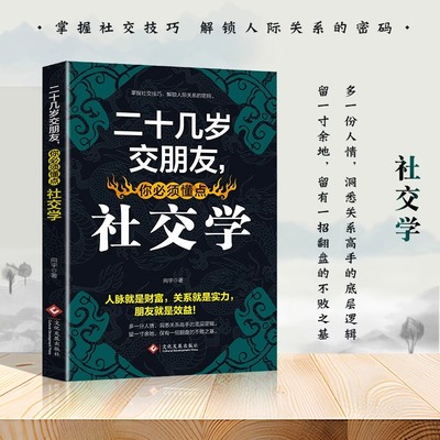 二十几岁交朋友你必须懂点社交学 助你掌握职场内核解锁跃迁密码修炼职场基本功走上个人精进之路打好职场突围战成就你的职场未来