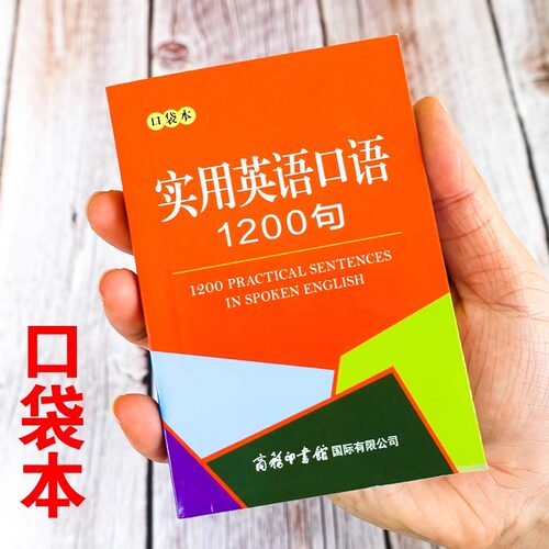 口袋本-实用英语口语1200句