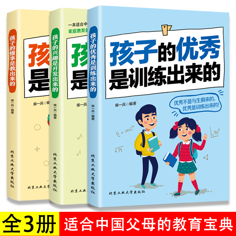 3册孩子的优秀是训练出来的+孩子的懂事是教出来的+孩子的兴趣是开发出来的