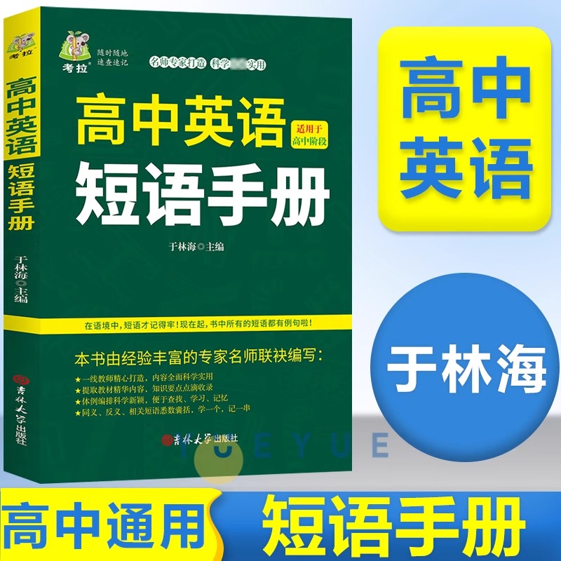 高中英语短语手册 高中英语语法实用书册巧记3500词常考范文 单词记忆常用英语词汇分类速记大全日常学英语人际口语交流书籍 书籍/杂志/报纸 中学教辅 原图主图