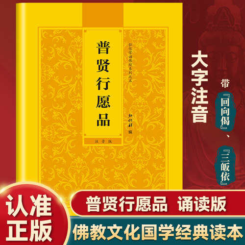 普贤行愿品读诵本正版书籍 普贤行愿品经书原文注音版 普贤行愿品诵读本原版带拼音 中华国学经典书籍 巴蜀书社