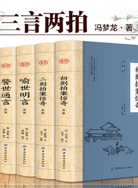 全5册 三言两拍 喻世明言警世通言醒世恒言初刻拍案惊奇二刻拍案惊奇冯梦龙凌濛初原著国学经典文学小说三言两拍全集古典文学小说