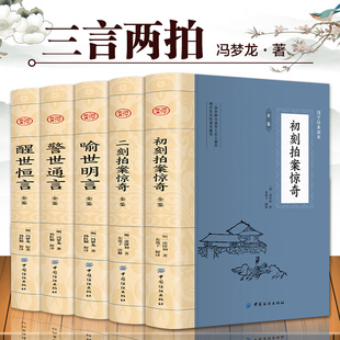 全5册 三言两拍 喻世明言警世通言醒世恒言初刻拍案惊奇二刻拍案惊奇冯梦龙凌濛初原著国学经典文学小说三言两拍全集古典文学小说