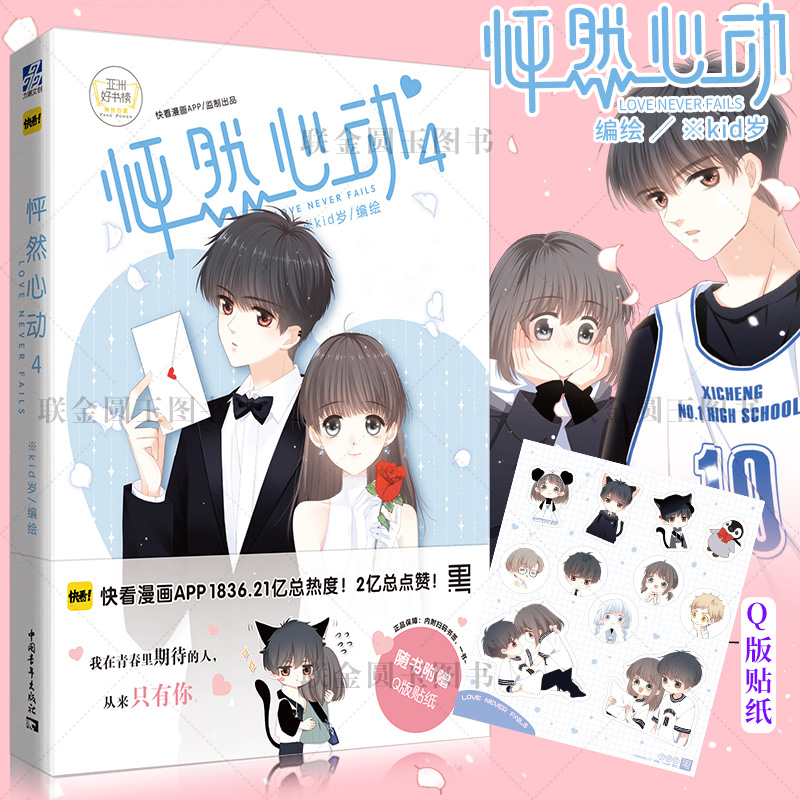 怦然心动4Kid岁/编绘快看漫画