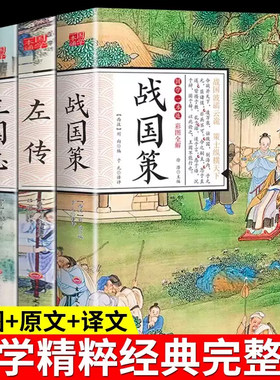 全套3册国学一本通战国策春秋左传 三国志原著正版中国通史历史类书籍全册书历史榜通鉴中国史注释全译译注春秋战国争霸史记