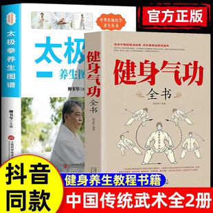 全2册 健身气功+太极拳养生图谱 中国武术太极拳实用教程书籍传统健身功法易筋经洗髓经五禽戏八段锦六字诀道家秘功道家中医学修炼