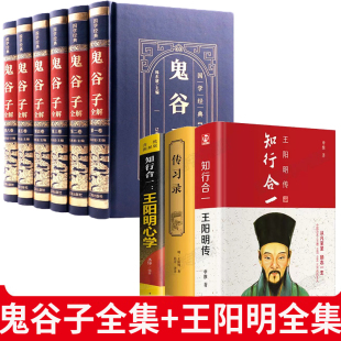 王阳明传正版 鬼谷子全集 原著珍藏版 全套6册全注全译版 鬼谷子思维谋略中华书局谋略书籍大全 白话文版 完整无删减