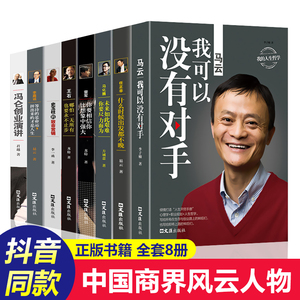 全套8册马云华为任正非书籍创业书籍经商维艰生意马化腾雷军俞敏洪王石史玉柱中国商界风云人物热销书籍我可以没有对手商业思维9册