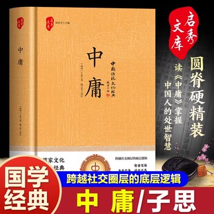 国学-中庸 精装 中国历史哲学中庸之道文化国学传世经典书籍青少年中小学课外阅读古代儒家哲学四书五经中国传统文化国学书籍